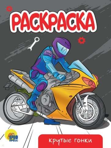 Coloring Book A5 Economy. Cool Races