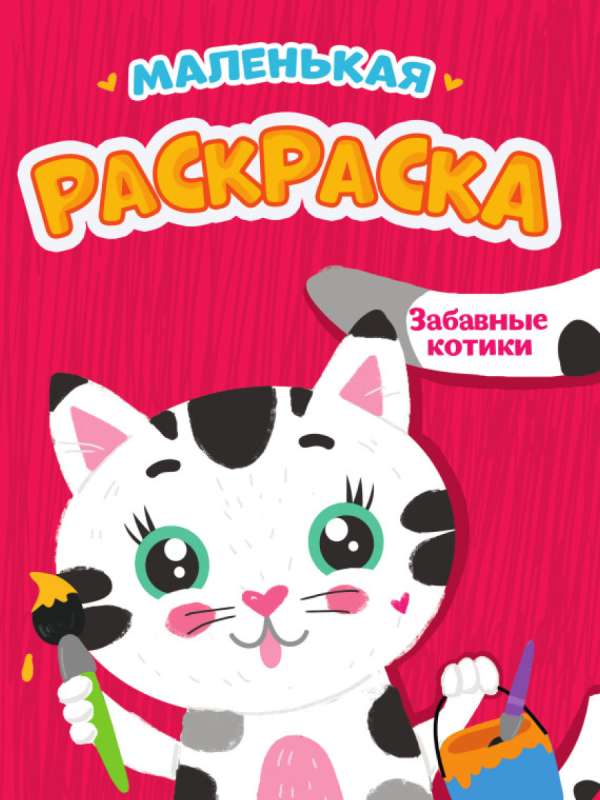 A5 Economical Coloring Book Funny Kittens. Small Coloring Book