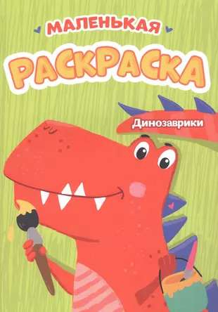 A5 Economy Coloring Books Dinosaurs. Small Coloring Book