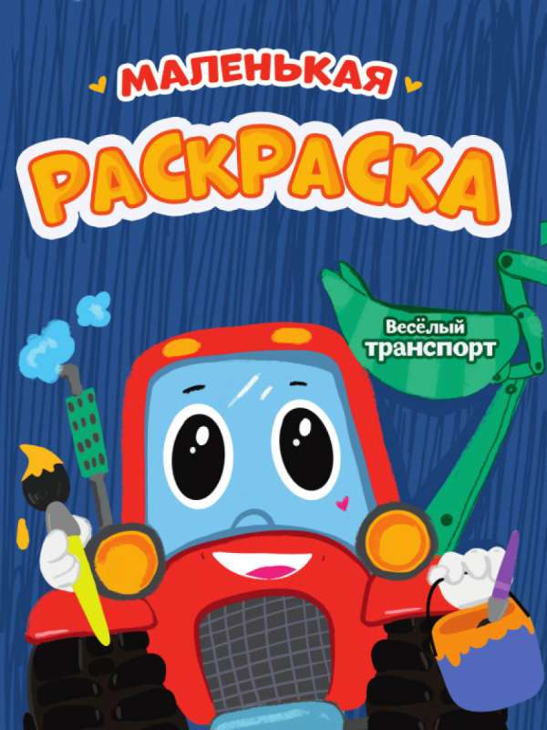 A5 Economic Coloring Book Little Coloring. Fun Transport