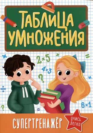 Super Trainer. Multiplication Table