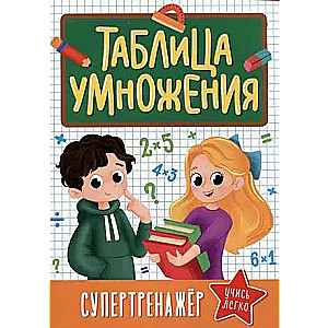 Super Trainer. Multiplication Table
