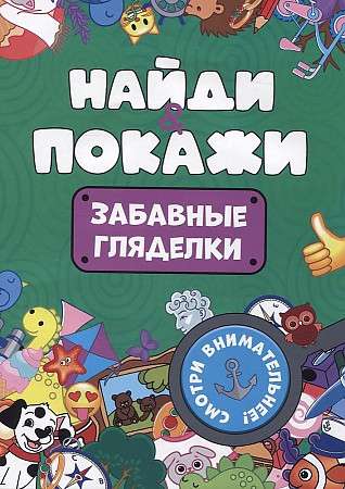Find and Show. Fun Look-and-Find Books