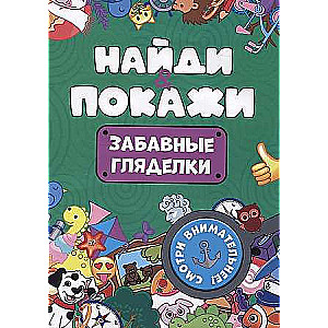 Find and Show. Fun Look-and-Find Books