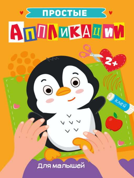 Simple Applications. For Toddlers