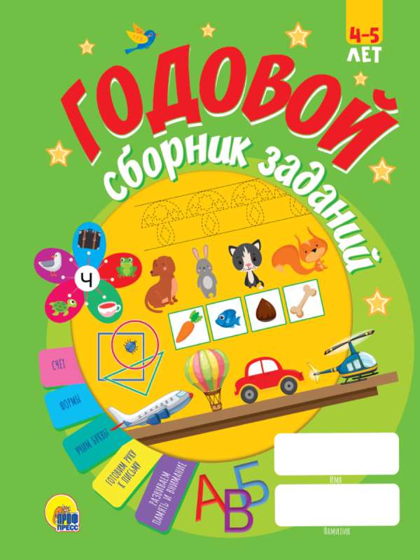 Annual Collection of Tasks. 4-5 Years