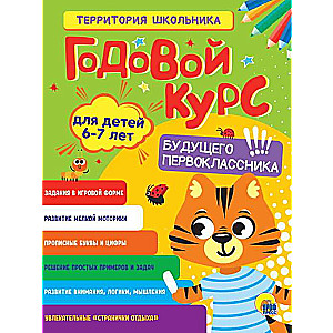 Yearly Course for Future First Grader 6-7 Years