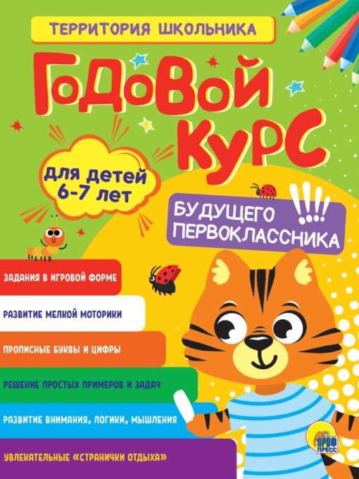 Yearly Course for Future First Grader 6-7 Years