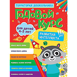 Annual Course for Children Aged 4-5 Years