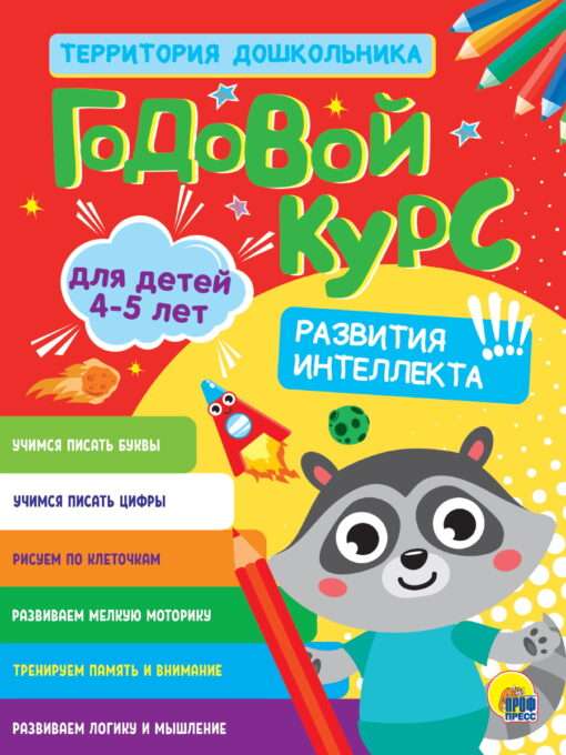Annual Course for Children Aged 4-5 Years