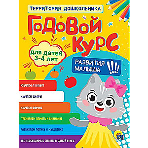 Annual Course for Children Aged 3-4 Years