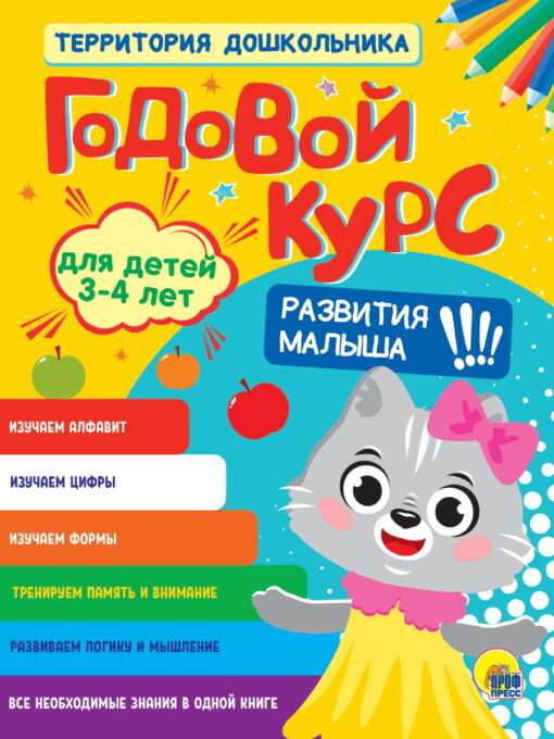 Annual Course for Children Aged 3-4 Years