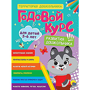 Annual Course for Children Aged 5-6 Years