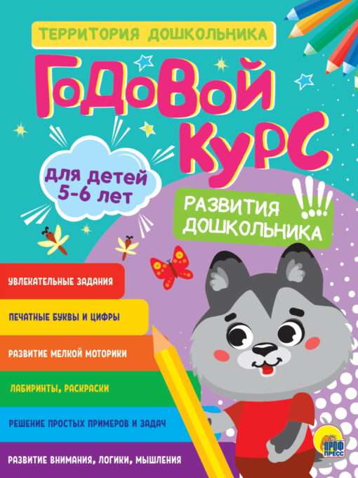 Annual Course for Children Aged 5-6 Years