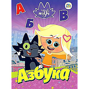 Chuch Myauch. Alphabet