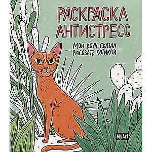 Anti-stress Coloring Book. My Coach Told Me to Draw Kittens