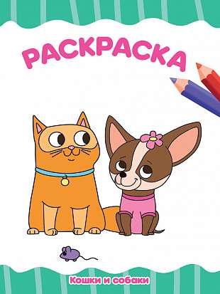 A4 Coloring Book. A4 Economy. Cats and Dogs.
