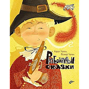 Great Writers for Children. Robber Tales.
