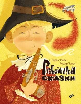 Great Writers for Children. Robber Tales.