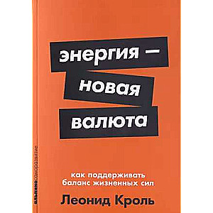 Energy ? The New Currency: How to Maintain the Balance of Life Forces
