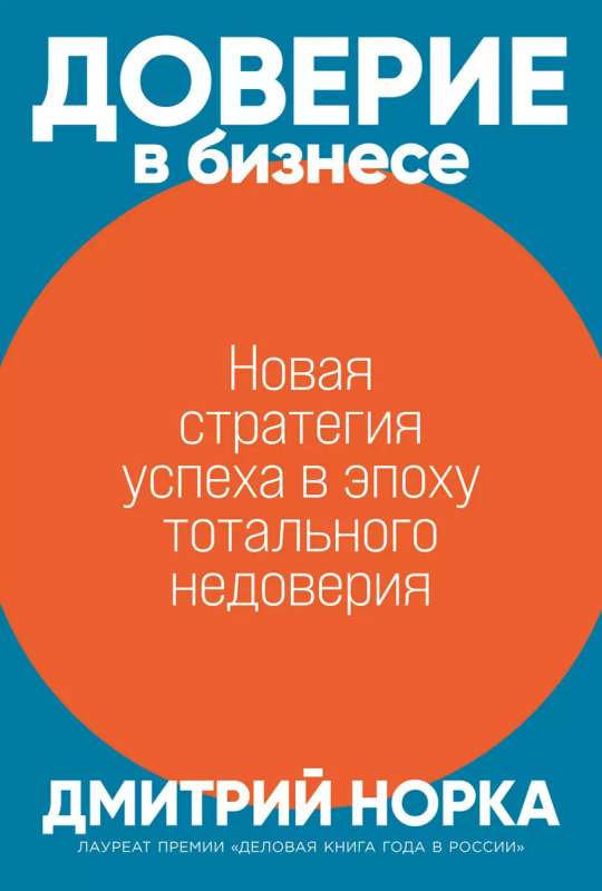 Trust in Business: A New Strategy for Success in an Era of Total Distrust