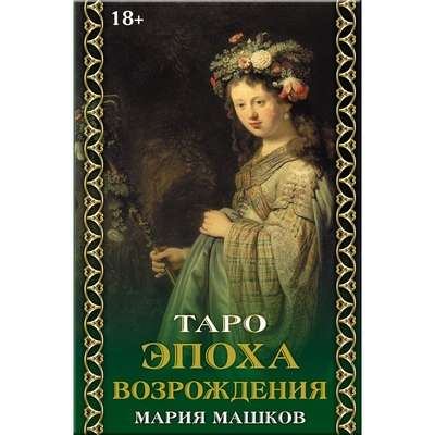 Tarot of the RENAISSANCE