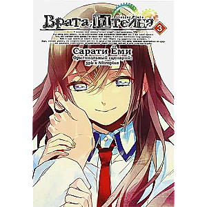 Steins;Gate. Volume 3.