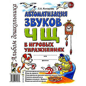 Automation of the sound Ч, Щ in gaming exercises. Preschooler's album.