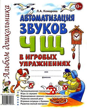 Automation of the sound Ч, Щ in gaming exercises. Preschooler's album.