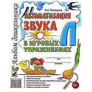 Automation of the sound "L" in game exercises. Preschooler album.