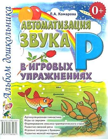 Automation of the sound R in gaming exercises. Preschool album.