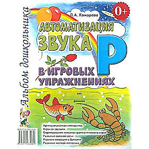 Automation of the sound R in gaming exercises. Preschool album.