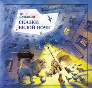 Tales of the White Nights