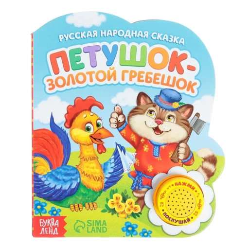 The Book with a Musical Chip. The Golden-Crested Rooster