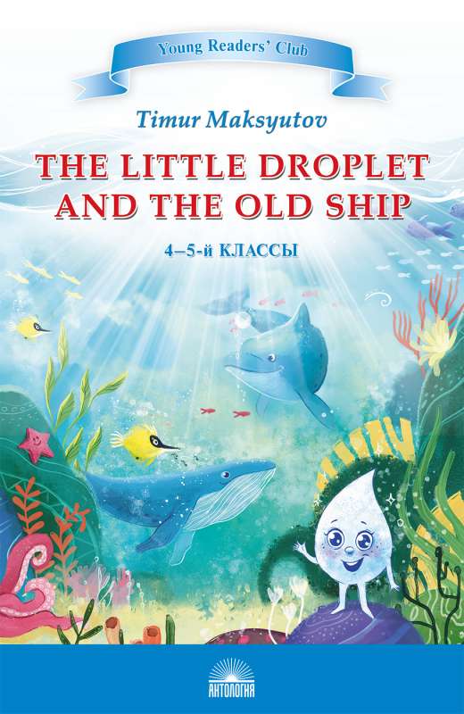 YRC. The Little Droplet and the Old Ship. Grades 4-5
