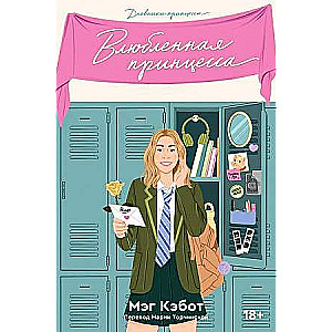 The Princess Diaries. Book 3. The Lovestruck Princess