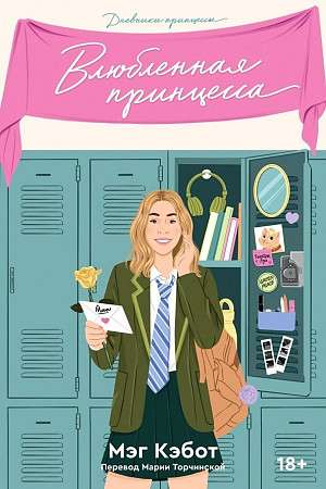 The Princess Diaries. Book 3. The Lovestruck Princess