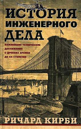 The History of Engineering. The Most Important Technical Achievements from Ancient Times to the 20th Century