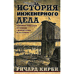 The History of Engineering. The Most Important Technical Achievements from Ancient Times to the 20th Century