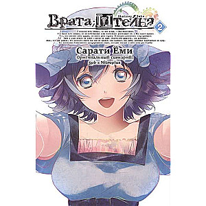 Steins;Gate. Volume 2.