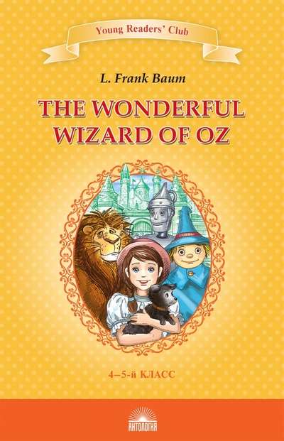 YRC. The Wonderful Wizard of Oz КДЧ in English language 4-5 grade