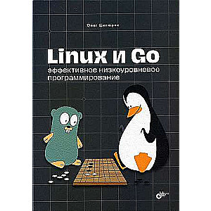 Linux and Go. Effective Low-Level Programming