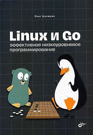 Linux and Go. Effective Low-Level Programming