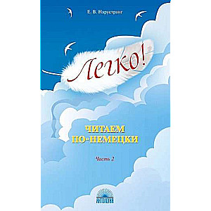 Easy! Reading in German. Part 2. A Reading Book