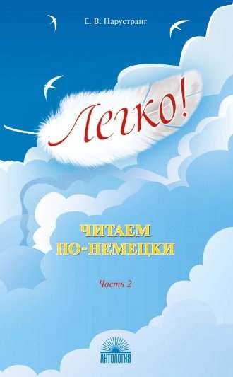 Easy! Reading in German. Part 2. A Reading Book