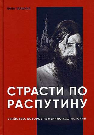 Passions for Rasputin. The Murder That Changed the Course of History