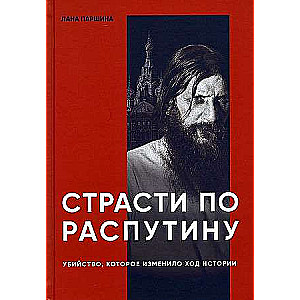 Passions for Rasputin. The Murder That Changed the Course of History