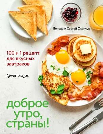Good morning, Countries! 100 and 1 recipes for delicious breakfasts