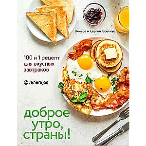 Good morning, Countries! 100 and 1 recipes for delicious breakfasts