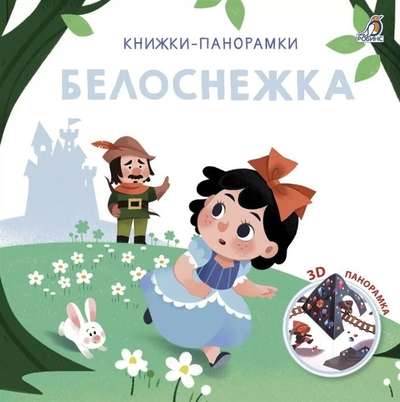 3D Pop-up Books. Snow White